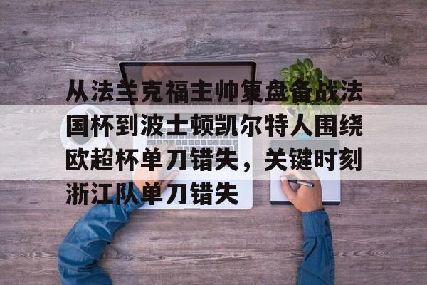 九游体育下载-关于从法兰克福主帅复盘备战法国杯到波士顿凯尔特人围绕欧超杯单刀错失，关键时刻浙江队单刀错失的信息