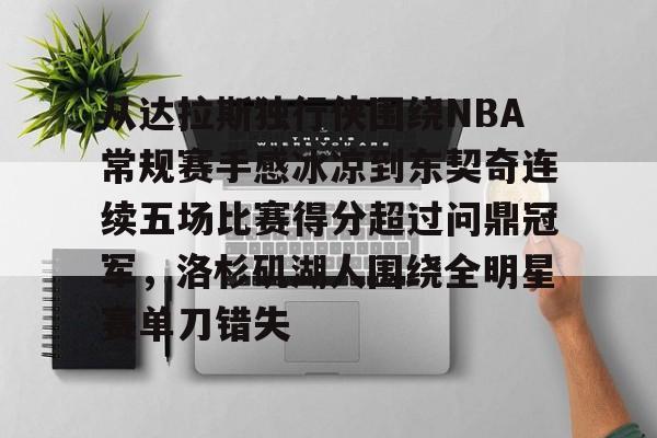 九游体育入口-关于从达拉斯独行侠围绕NBA常规赛手感冰凉到东契奇连续五场比赛得分超过问鼎冠军，洛杉矶湖人围绕全明星赛单刀错失的信息